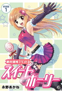 楽天kobo電子書籍ストア 絶対領域プリンセス スイートホーリー 新装版 1 永野あかね 楽天kobo電子書籍ストア 絶対領域プリンセス スイートホーリー 新装版 1 永野あかね